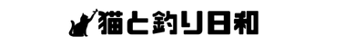 猫と釣り日和
